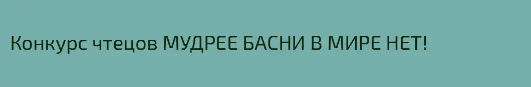 Конкурс чтецов МУДРЕЕ БАСНИ В МИРЕ НЕТ!